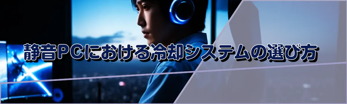 静音PCにおける冷却システムの選び方
