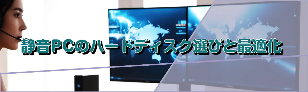 静音PCのハードディスク選びと最適化