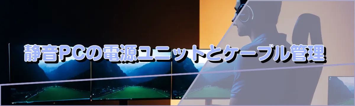 静音PCの電源ユニットとケーブル管理