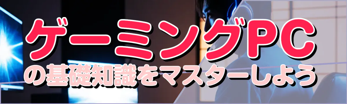 ゲーミングPCの基礎知識をマスターしよう
