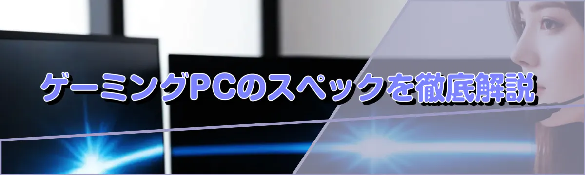 ゲーミングPCのスペックを徹底解説