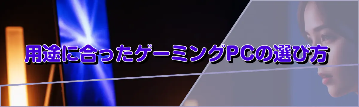 用途に合ったゲーミングPCの選び方