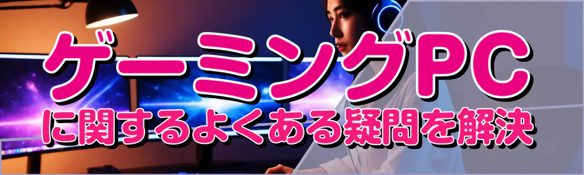 ゲーミングPCに関するよくある疑問を解決