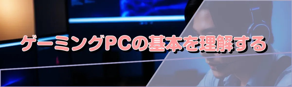 ゲーミングPCの基本を理解する