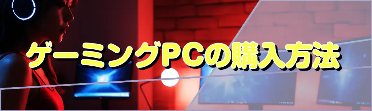 ゲーミングPCの購入方法