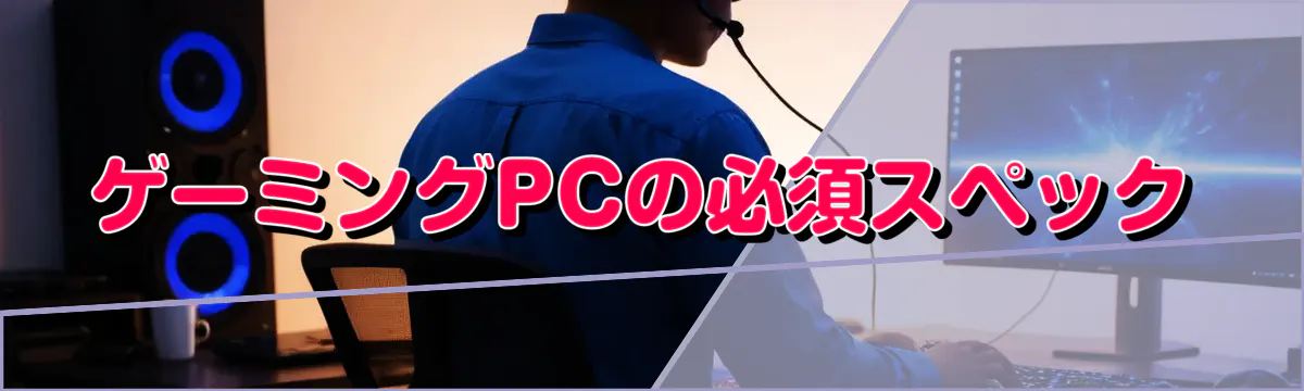 ゲーミングPCの必須スペック
