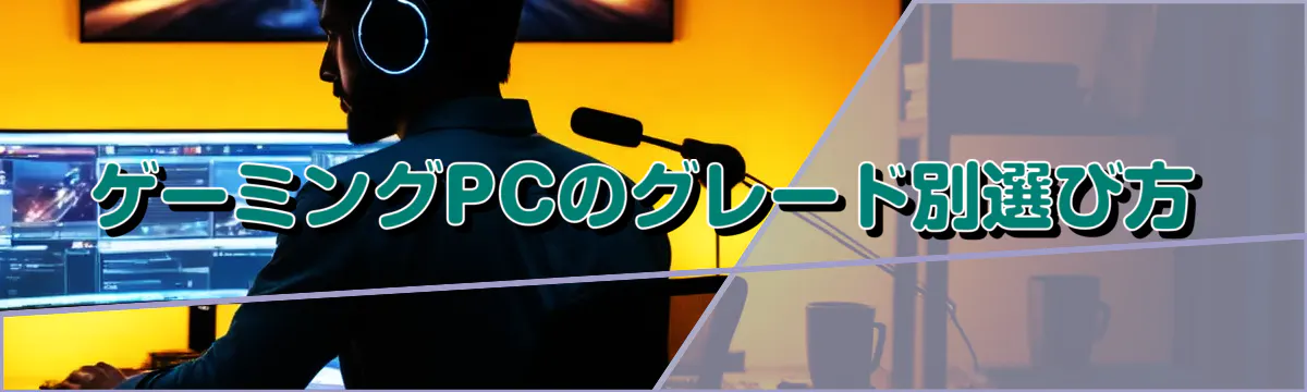 ゲーミングPCのグレード別選び方