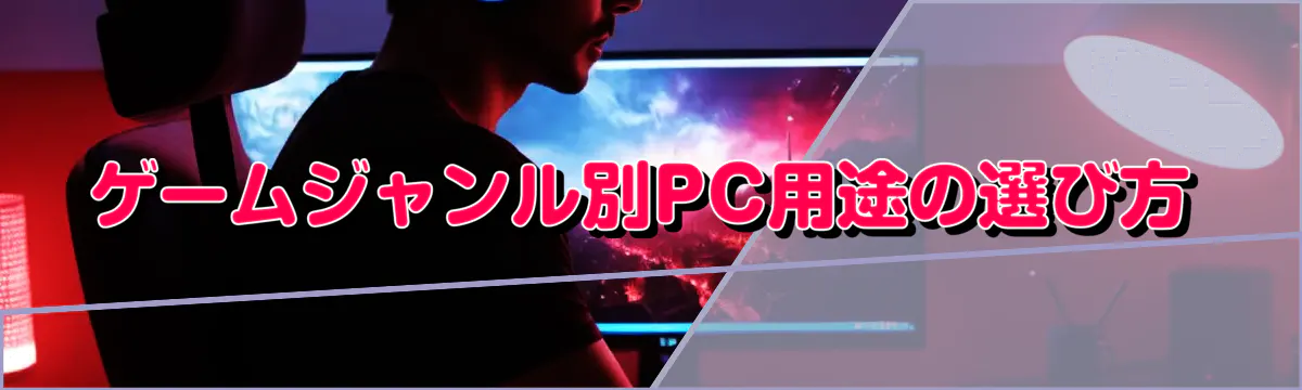 ゲームジャンル別PC用途の選び方