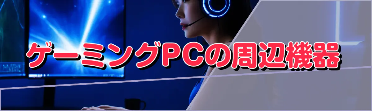 ゲーミングPCの周辺機器