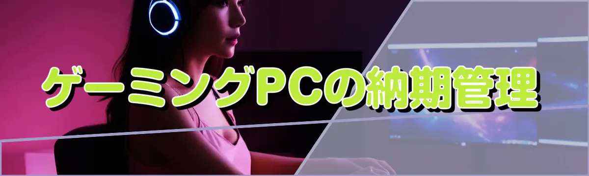 ゲーミングPCの納期管理