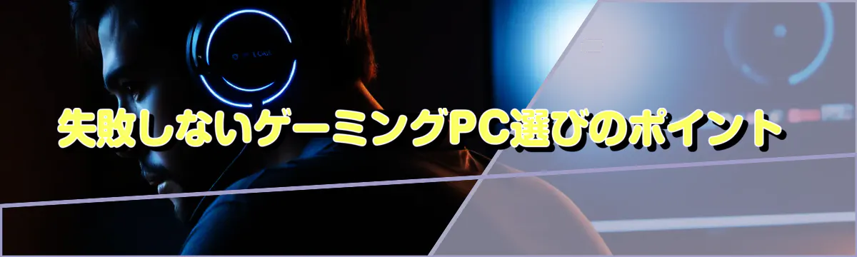 失敗しないゲーミングPC選びのポイント