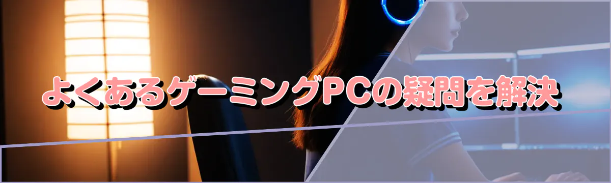 よくあるゲーミングPCの疑問を解決