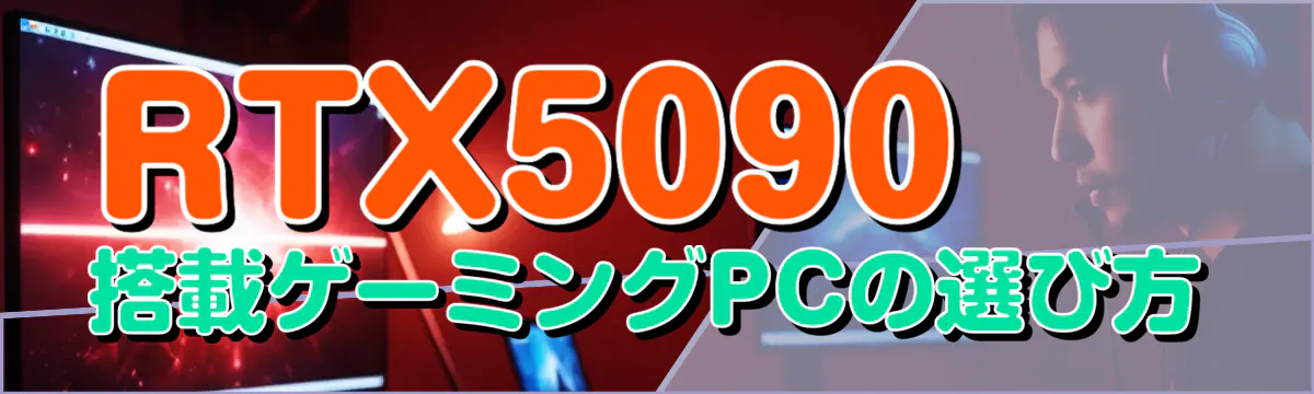 RTX5090搭載ゲーミングPCの選び方