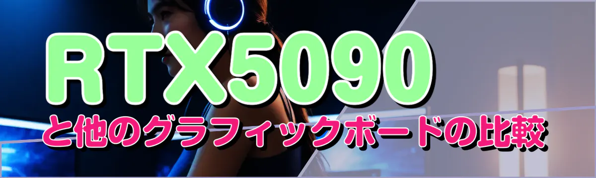 RTX5090と他のグラフィックボードの比較