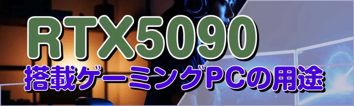 RTX5090搭載ゲーミングPCの用途
