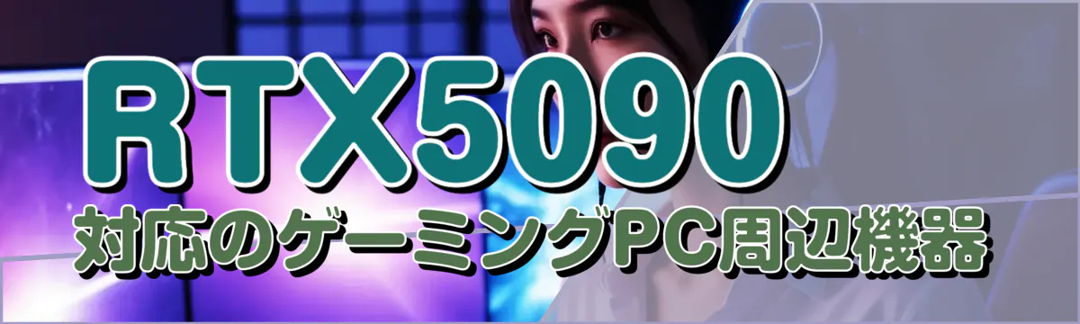RTX5090対応のゲーミングPC周辺機器