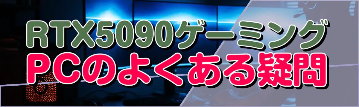 RTX5090ゲーミングPCのよくある疑問