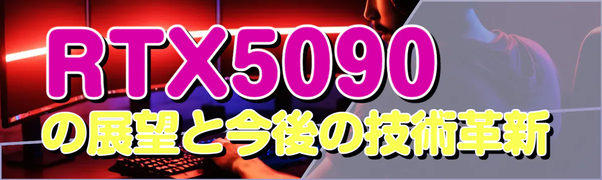 RTX5090の展望と今後の技術革新