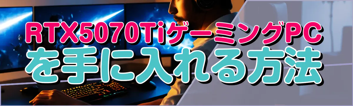 RTX5070TiゲーミングPCを手に入れる方法