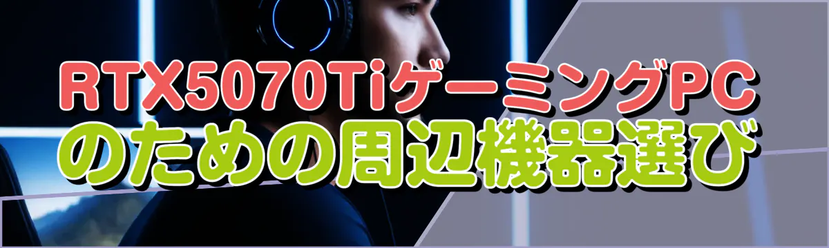 RTX5070TiゲーミングPCのための周辺機器選び