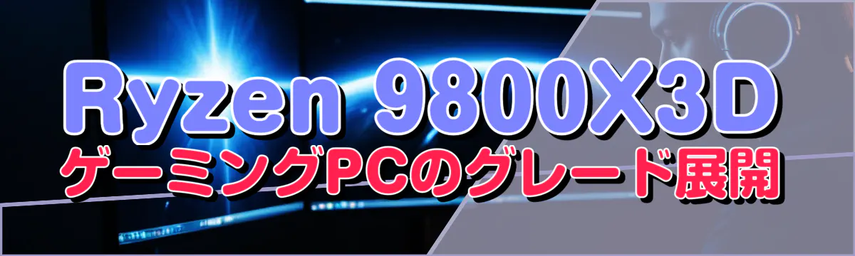 Ryzen 9800X3DゲーミングPCのグレード展開