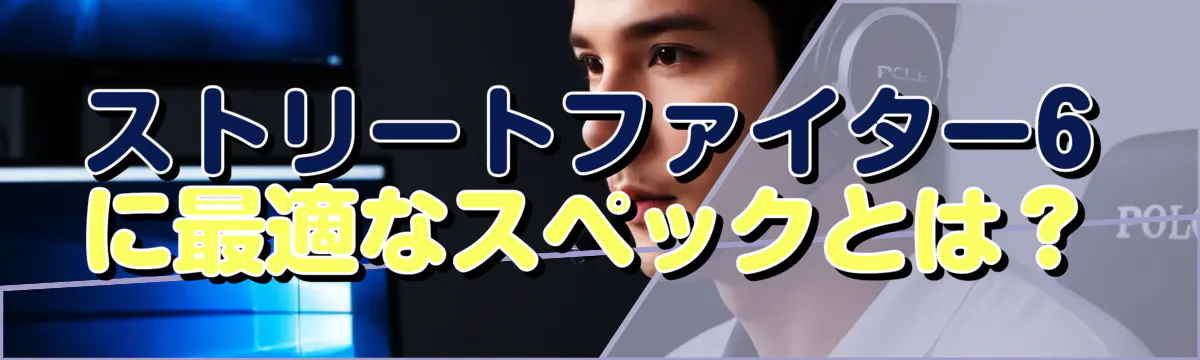 ストリートファイター6に最適なスペックとは？