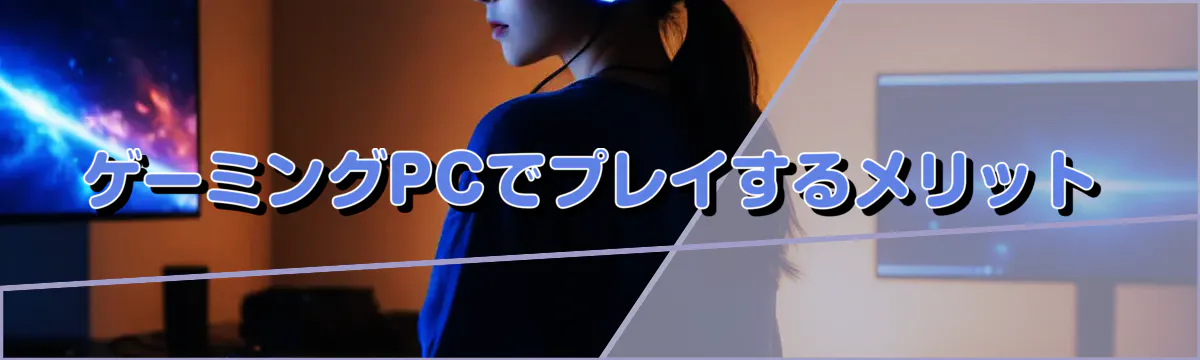 ゲーミングPCでプレイするメリット