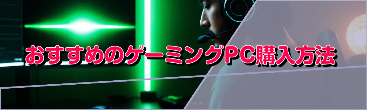 おすすめのゲーミングPC購入方法
