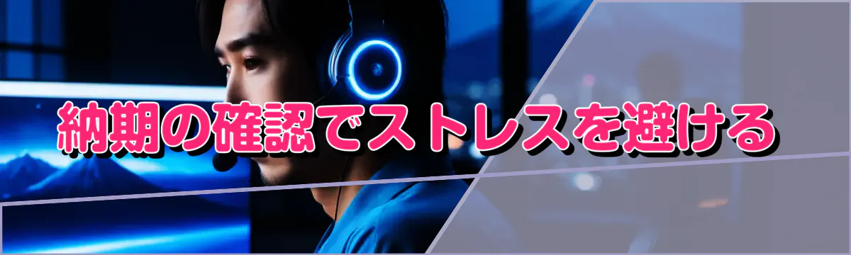 納期の確認でストレスを避ける