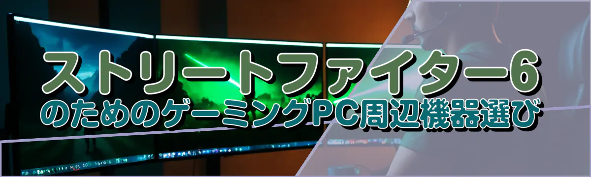 ストリートファイター6のためのゲーミングPC周辺機器選び