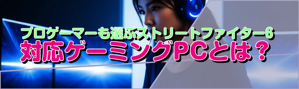 プロゲーマーも選ぶストリートファイター6対応ゲーミングPCとは？