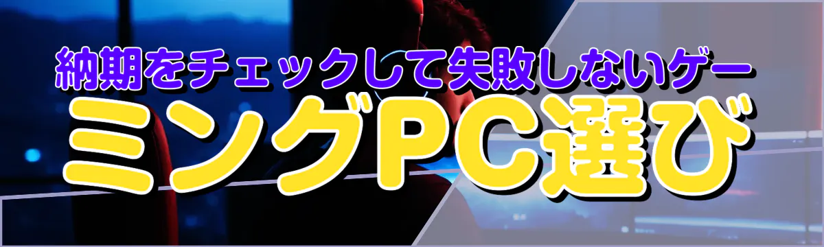 納期をチェックして失敗しないゲーミングPC選び