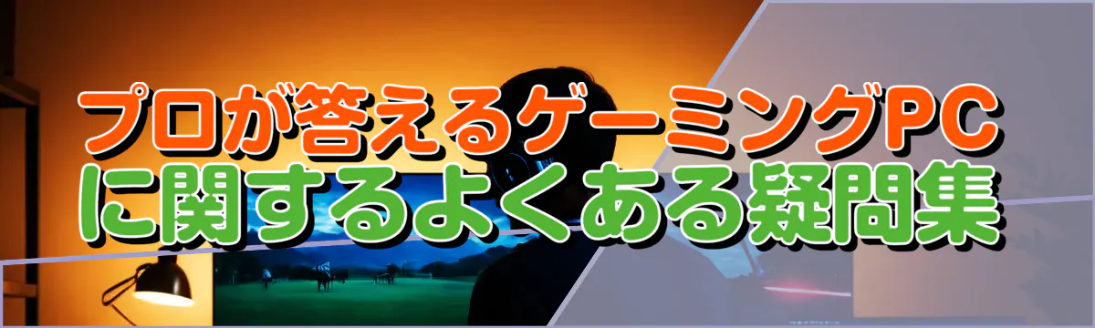 プロが答えるゲーミングPCに関するよくある疑問集