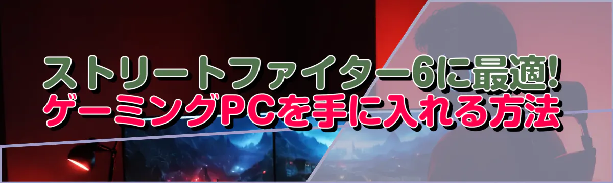 ストリートファイター6に最適! ゲーミングPCを手に入れる方法