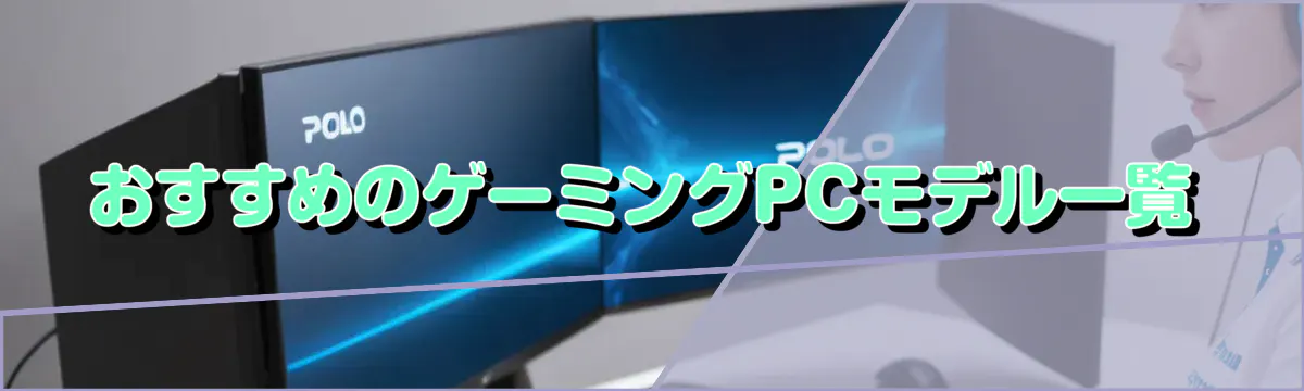 おすすめのゲーミングPCモデル一覧