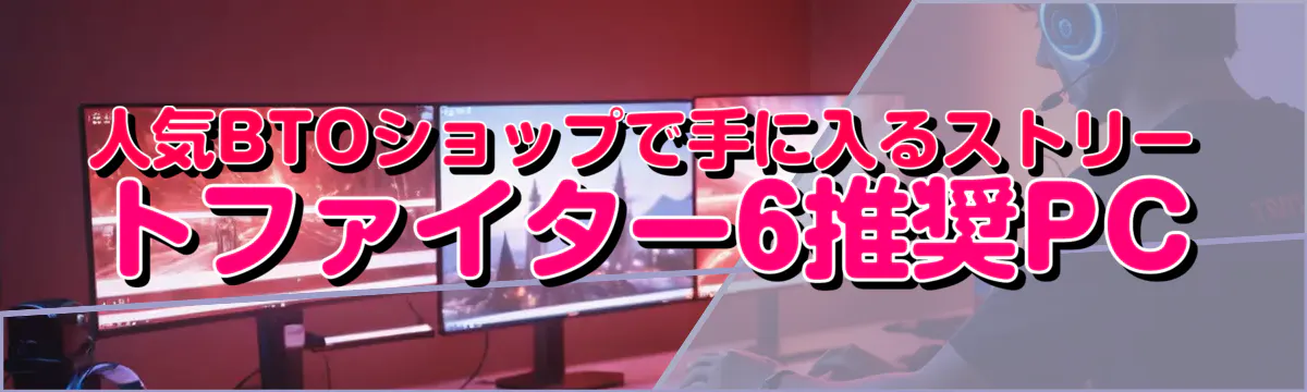 人気BTOショップで手に入るストリートファイター6推奨PC