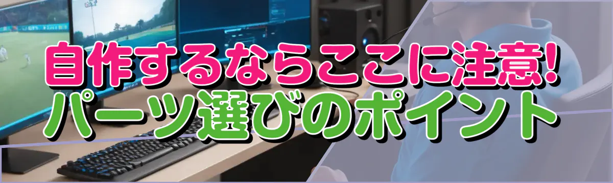 自作するならここに注意! パーツ選びのポイント