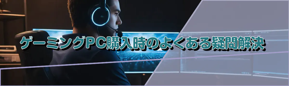 ゲーミングPC購入時のよくある疑問解決