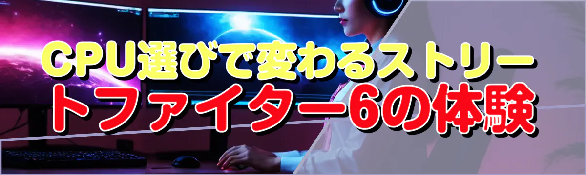 CPU選びで変わるストリートファイター6の体験