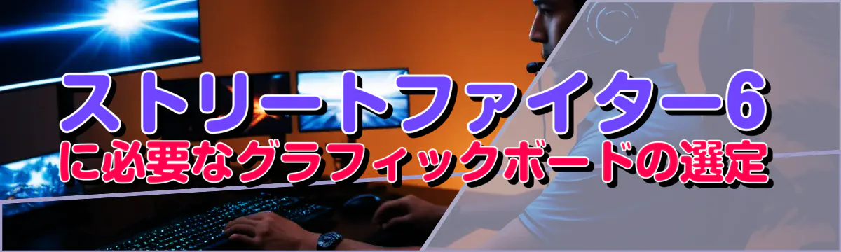 ストリートファイター6に必要なグラフィックボードの選定