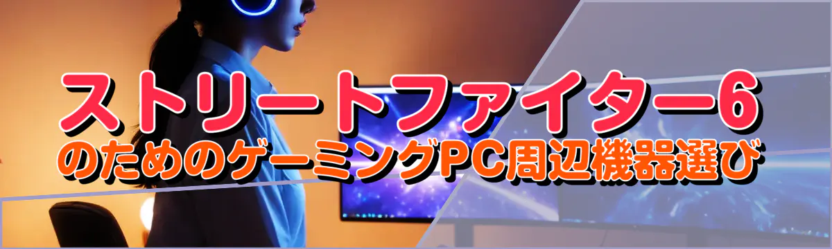 ストリートファイター6のためのゲーミングPC周辺機器選び