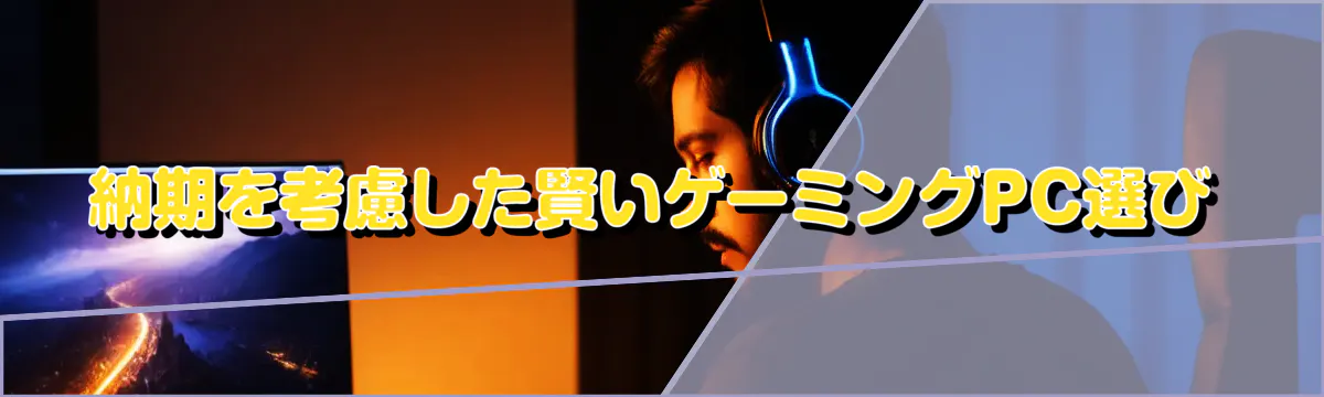 納期を考慮した賢いゲーミングPC選び