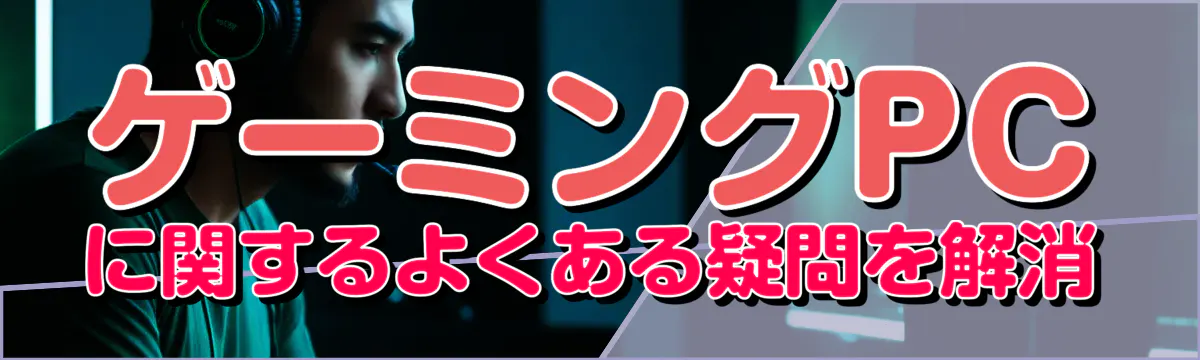 ゲーミングPCに関するよくある疑問を解消