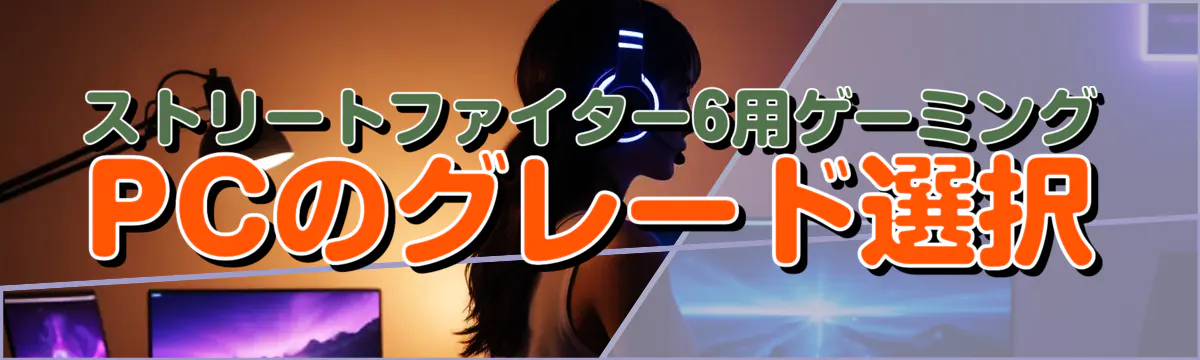 ストリートファイター6用ゲーミングPCのグレード選択