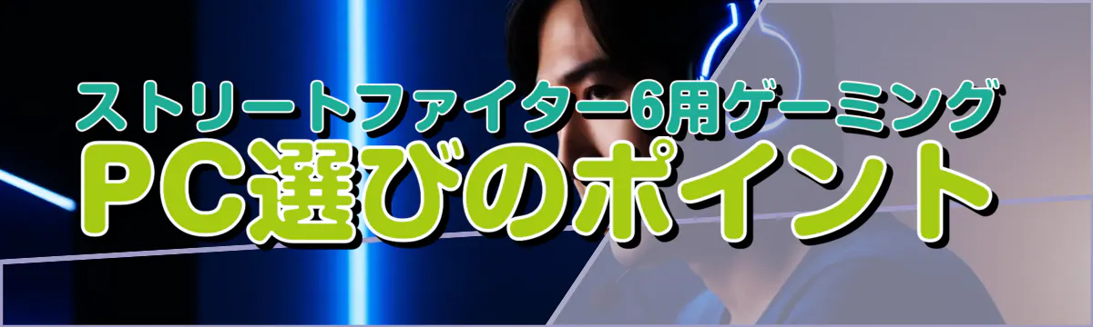 ストリートファイター6用ゲーミングPC選びのポイント