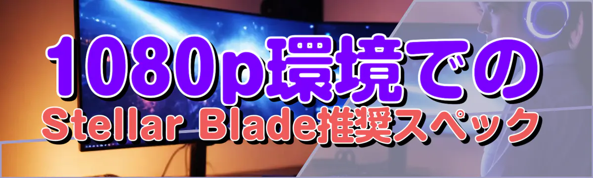 1080p環境でのStellar Blade推奨スペック