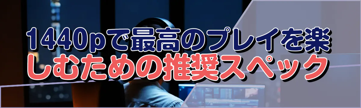 1440pで最高のプレイを楽しむための推奨スペック