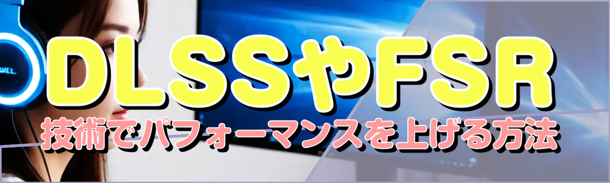 DLSSやFSR技術でパフォーマンスを上げる方法