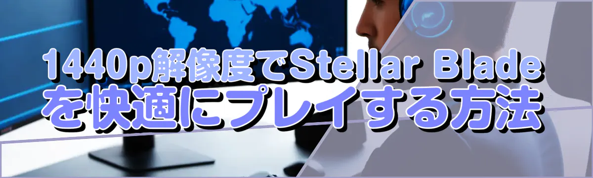 1440p解像度でStellar Bladeを快適にプレイする方法
