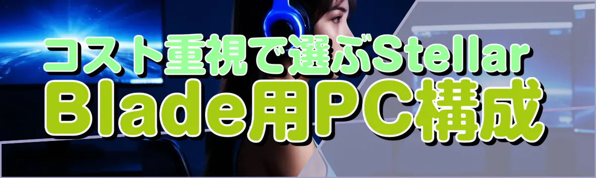 コスト重視で選ぶStellar Blade用PC構成